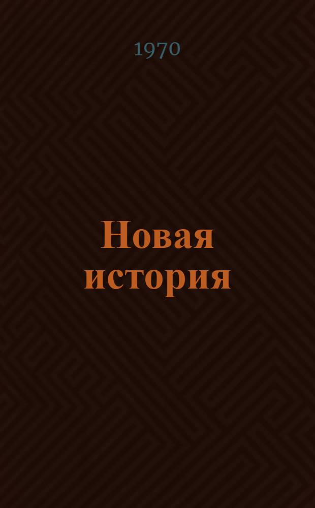 Новая история : Учебник для сред. школы Ч. 1-. Ч. 1