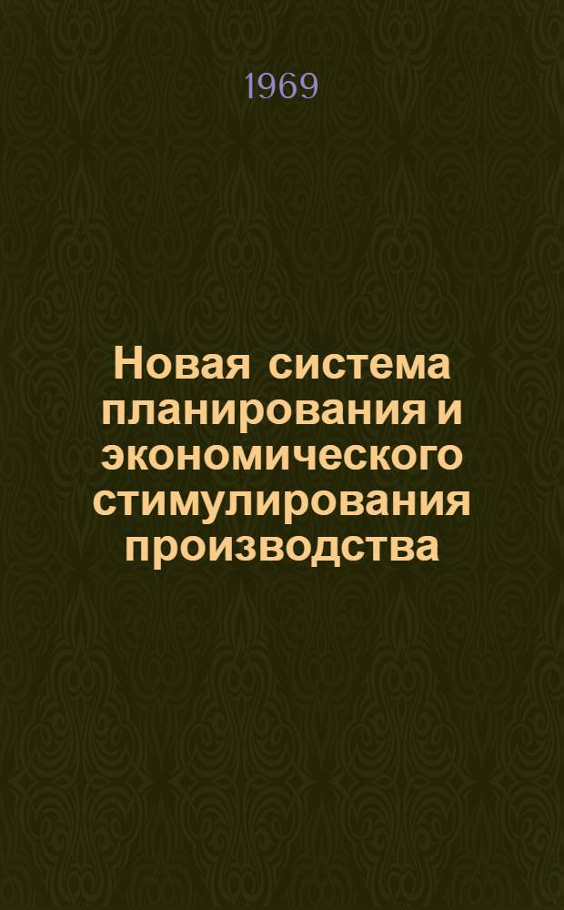 Новая система планирования и экономического стимулирования производства : Библиогр. указатель отеч. литературы. [Вып. 3.1968 г. 2 полугодие]