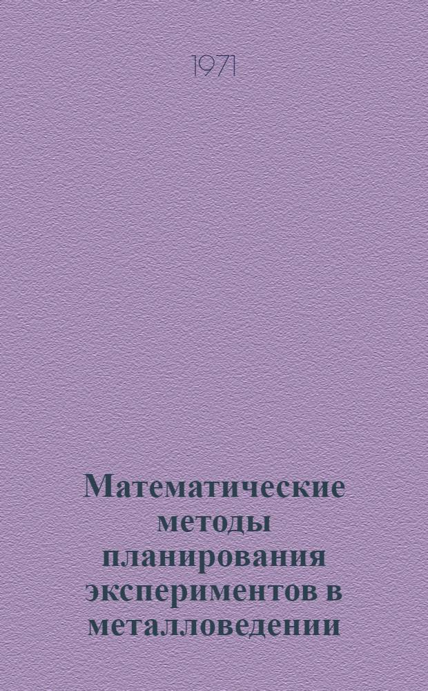 Математические методы планирования экспериментов в металловедении : [Учеб. пособие]. Разд. 4 : Планирование экспериментов при изучении диаграмм состав-свойство