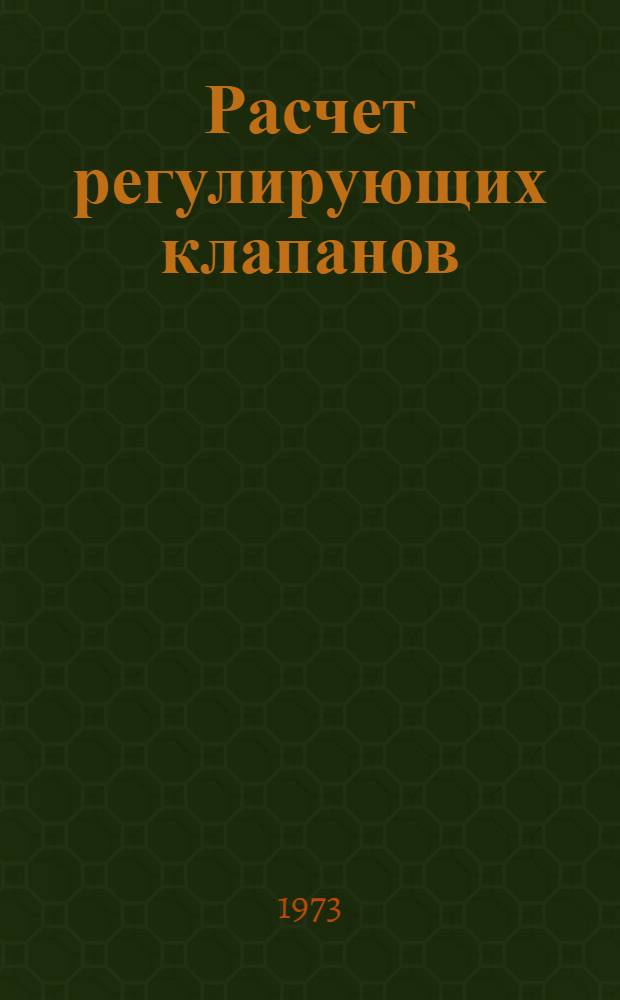 Расчет регулирующих клапанов : (Обзор) Вып. 1-. Вып. 2