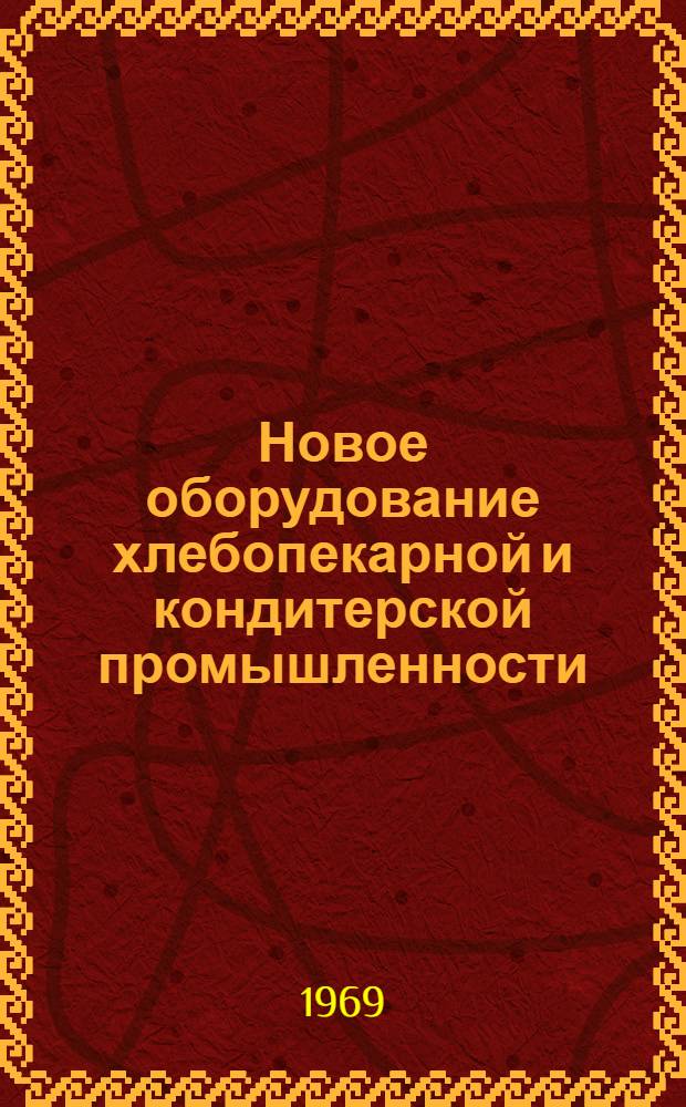 Новое оборудование хлебопекарной и кондитерской промышленности : [Сборник статей] Ч. 1-. Ч. 1