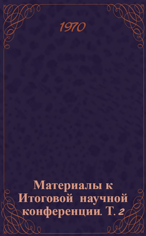 Материалы к Итоговой научной конференции. Т. 2