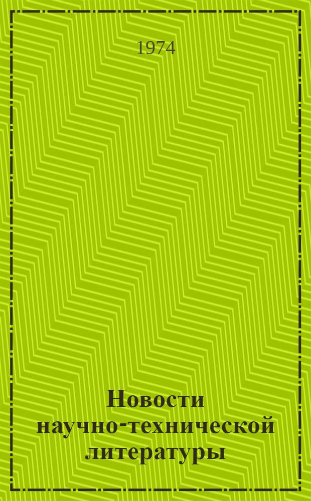 Новости научно-технической литературы : (Текущая библиогр. по пат.) Разд. 1-. Разд. 1 : Экскаваторы и стреловые краны