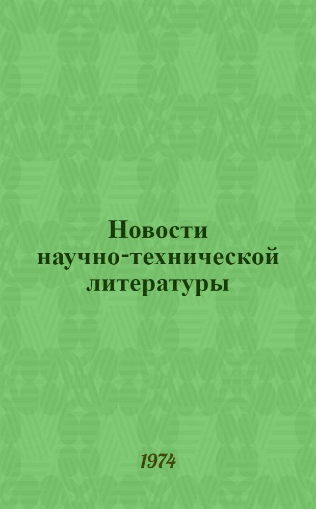 Новости научно-технической литературы : (Текущая библиогр. по пат.) Разд. 1-. Разд. 2 : Подъемно-транспортное и сваебойное оборудование