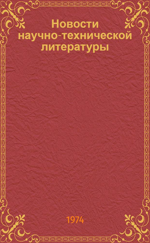 Новости научно-технической литературы : (Текущая библиогр. по пат.) Разд. 1-. Разд. 6 : Машины и оборудование для лесозаготовок и лесосплава