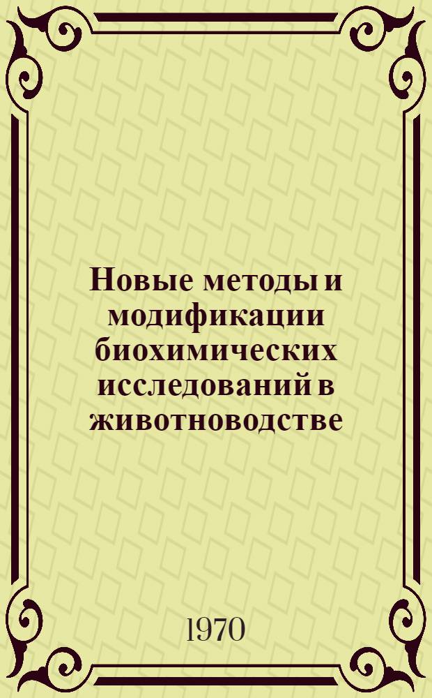 Новые методы и модификации биохимических исследований в животноводстве : Метод. руководство : Сборник статей