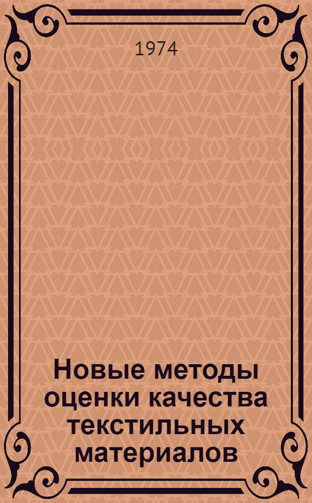 Новые методы оценки качества текстильных материалов : Труды 8 Всесоюз. конф. по текстильному материаловедению