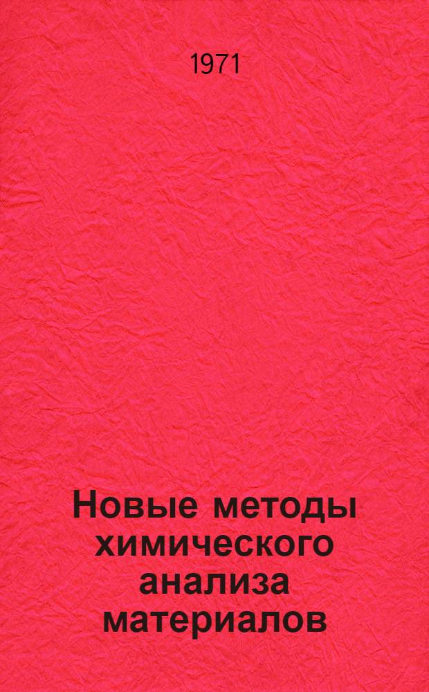 Новые методы химического анализа материалов : Материалы семинара : Сб. 1-