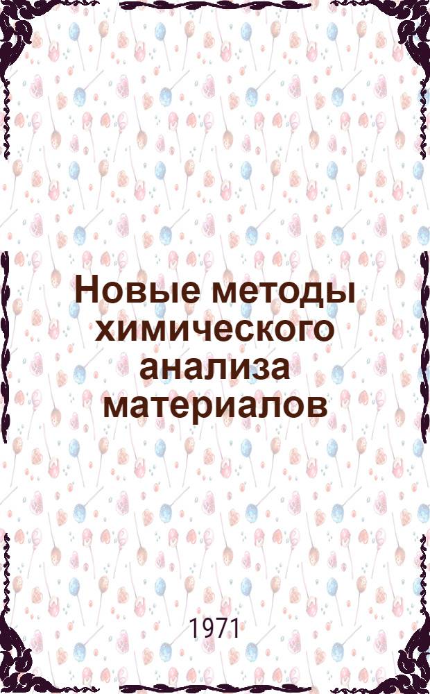 Новые методы химического анализа материалов : Материалы семинара Сб. 1-. Сб. 1