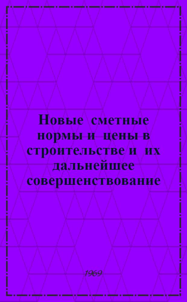 Новые сметные нормы и цены в строительстве и их дальнейшее совершенствование : Материалы к краткосрочному семинару 20-21 марта