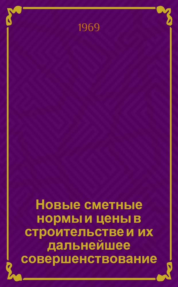 Новые сметные нормы и цены в строительстве и их дальнейшее совершенствование : Материалы к краткосрочному семинару 20-21 марта. Ч. 1