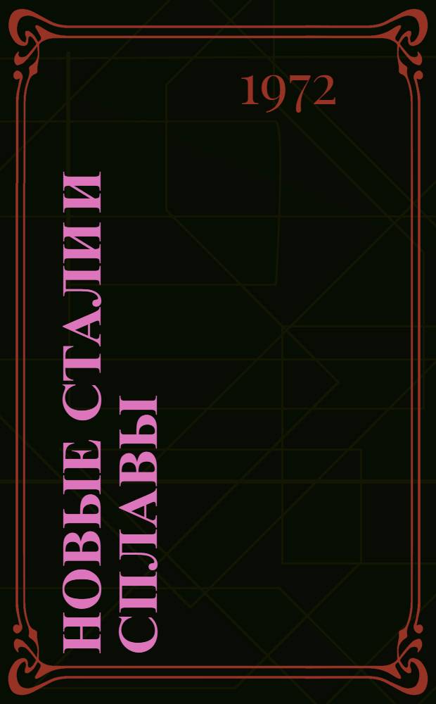 Новые стали и сплавы : [Обзор В 2 ч. Ч. 2 : Жаропрочные и окалиностойкие стали и сплавы. Биметаллы