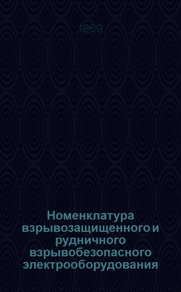 Номенклатура взрывозащищенного и рудничного взрывобезопасного электрооборудования : В 4 ч.