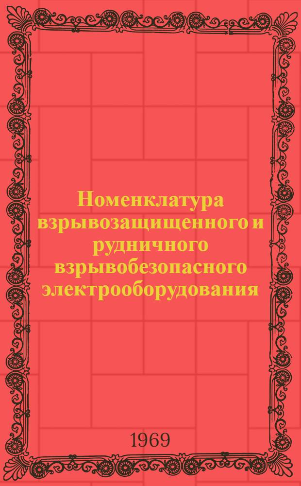 Номенклатура взрывозащищенного и рудничного взрывобезопасного электрооборудования : [В 4 ч.]. [Ч. 4] : Осветительные приборы
