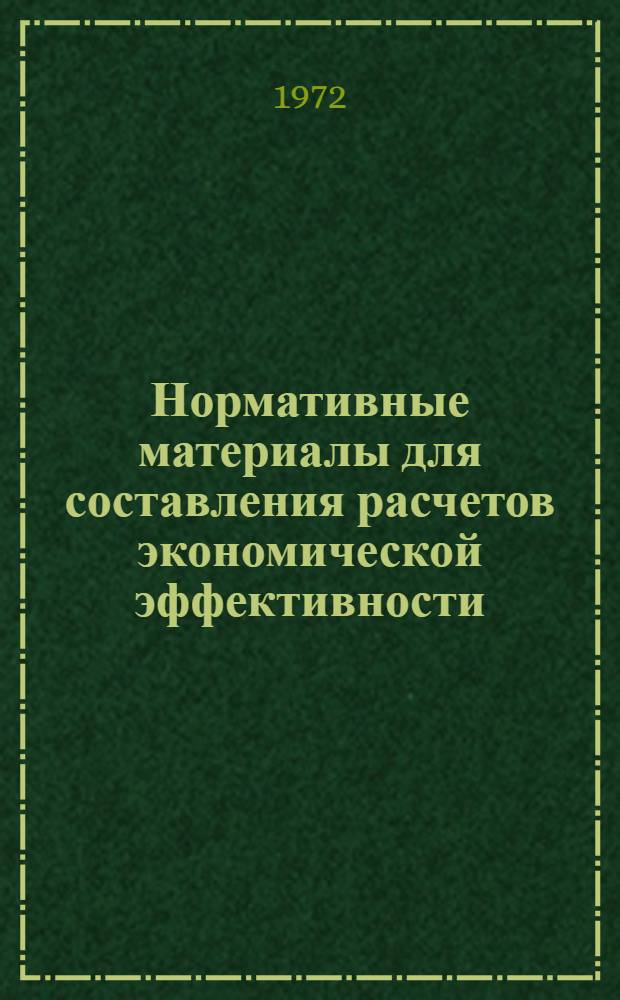 Нормативные материалы для составления расчетов экономической эффективности (035-0067). Ч. 2
