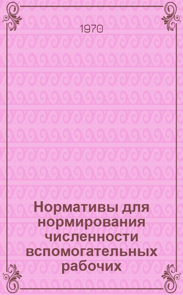 Нормативы для нормирования численности вспомогательных рабочих : (005-0040) [Вып. 1]-. [Вып. 1]