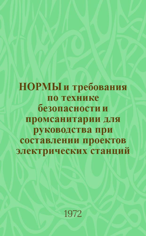 НОРМЫ и требования по технике безопасности и промсанитарии для руководства при составлении проектов электрических станций : Утв. М-вом энергетики и электрификации 15.12.69