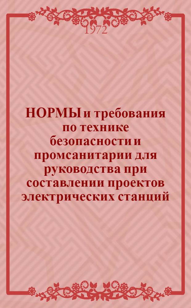 НОРМЫ и требования по технике безопасности и промсанитарии для руководства при составлении проектов электрических станций : Утв. М-вом энергетики и электрификации 15.12.69. Т. 5 : Предприятия стройиндустрии