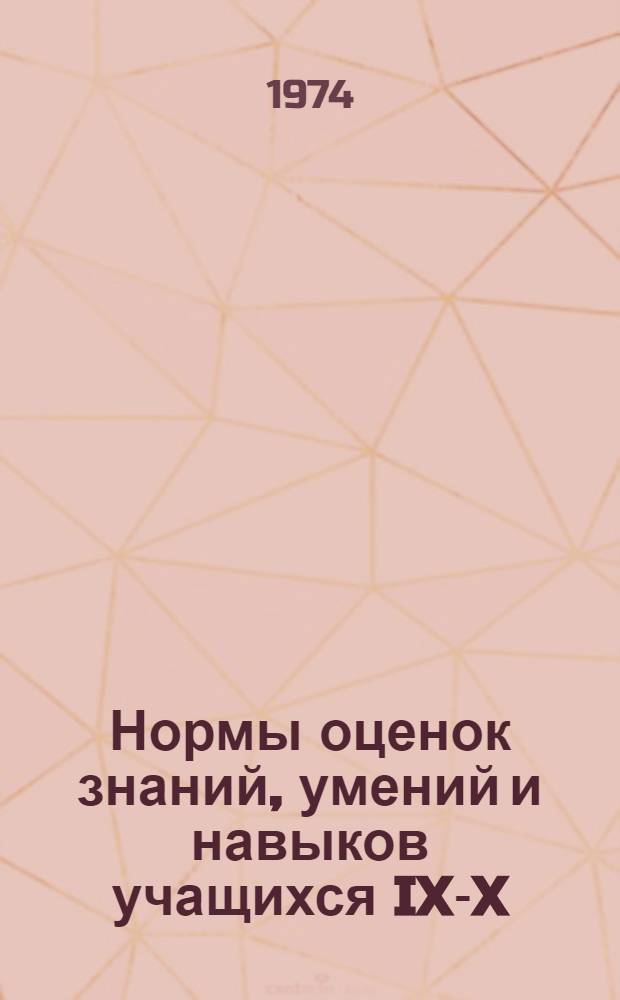Нормы оценок знаний, умений и навыков учащихся IX-X (XI) классов по начальной военной подготовке : В помощь воен. руководителям