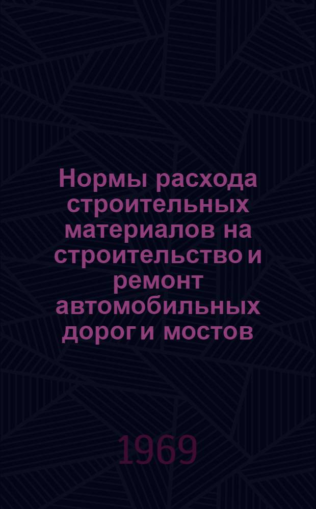 Нормы расхода строительных материалов на строительство и ремонт автомобильных дорог и мостов : ВСН 42-68/Минавтошосдор РСФСР : Утв. 8/VII 1968 г. : Срок введ. 1 янв. 1969 г.