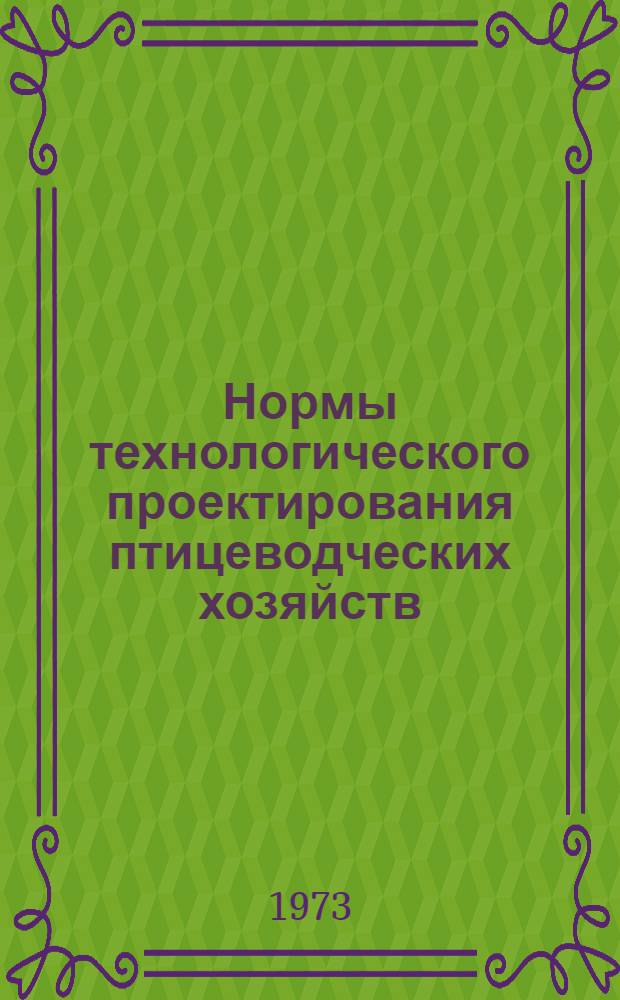 Нормы технологического проектирования птицеводческих хозяйств : НТП-С.Х. 4-72 : Утв. и введ. в действие 7/III 1973 г