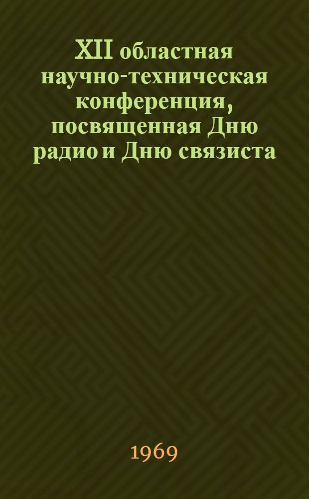 XII областная научно-техническая конференция, посвященная Дню радио и Дню связиста. (15-18 апреля 1969 г.) : Материалы 1 секции "Экономика промышленности"