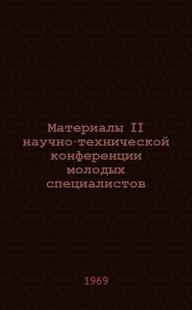 Материалы II научно-технической конференции молодых специалистов : Тезисы докладов и сообщений Вып. 1-2. Вып. 2