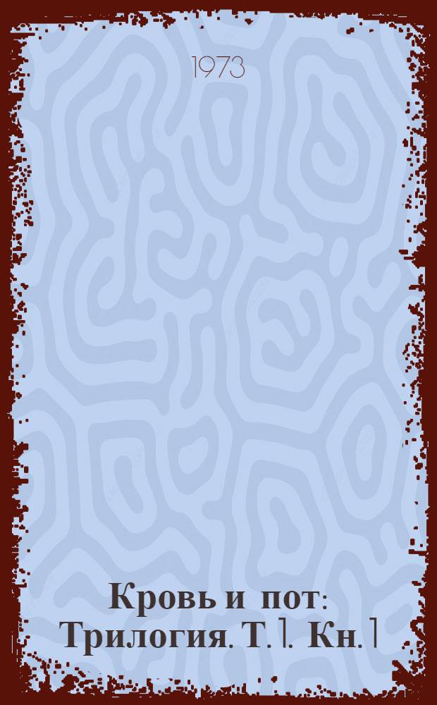 Кровь и пот : Трилогия. [Т. 1]. Кн. 1 : Сумерки ; Кн. 2. Мытарства