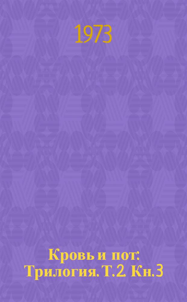 Кровь и пот : Трилогия. [Т. 2]. Кн. 3 : Крушение