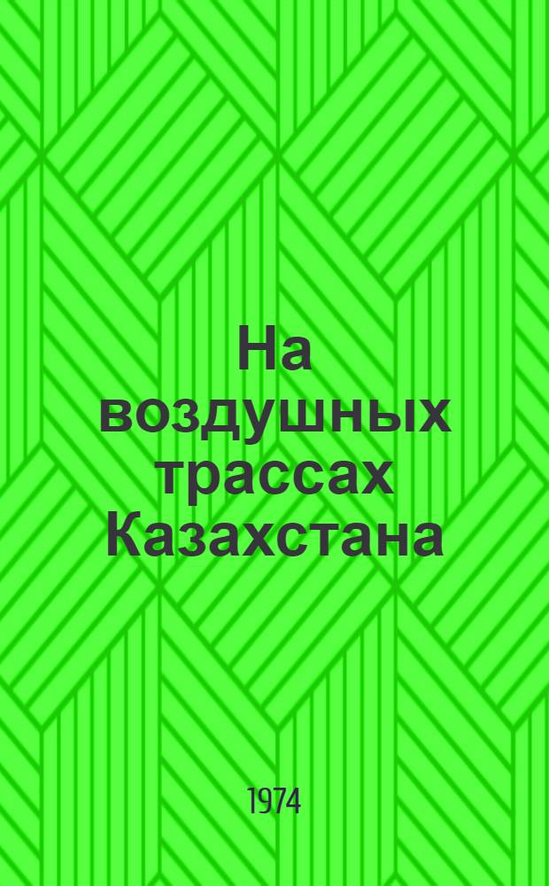 На воздушных трассах Казахстана : Сборник статей