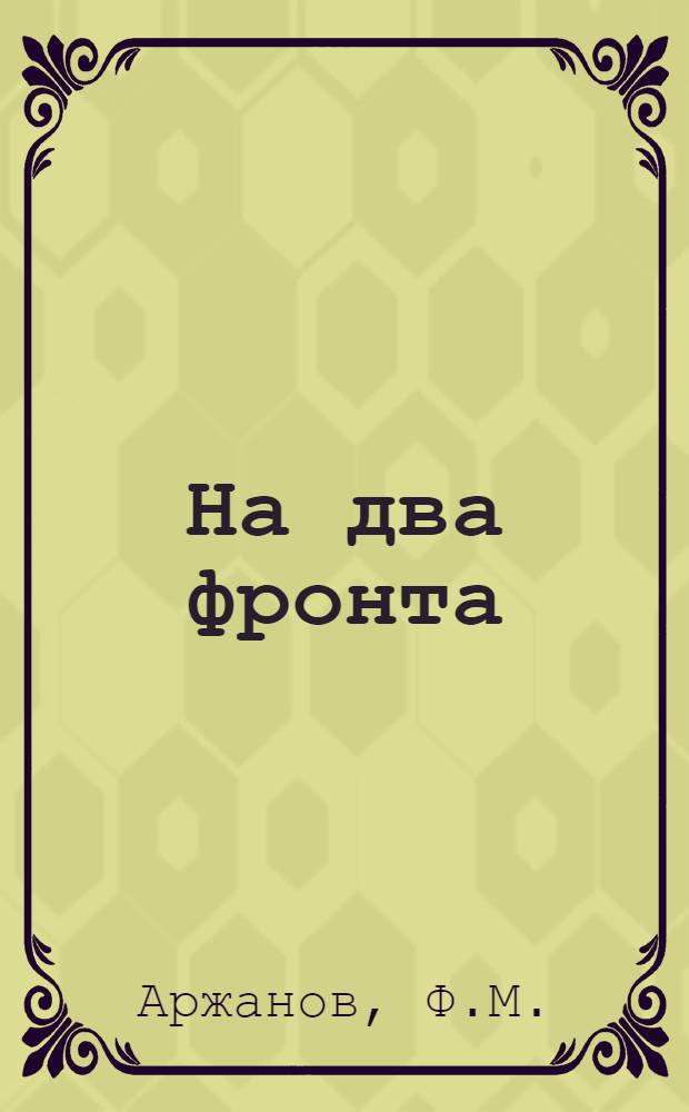 На два фронта : В борьбе с какими врагами внутри рабочего движения вырос, окреп и закалился большевизм