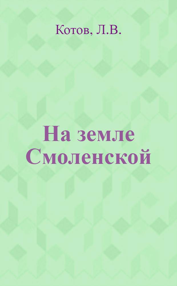 На земле Смоленской : Памятные места Смол. обл. : Путеводитель