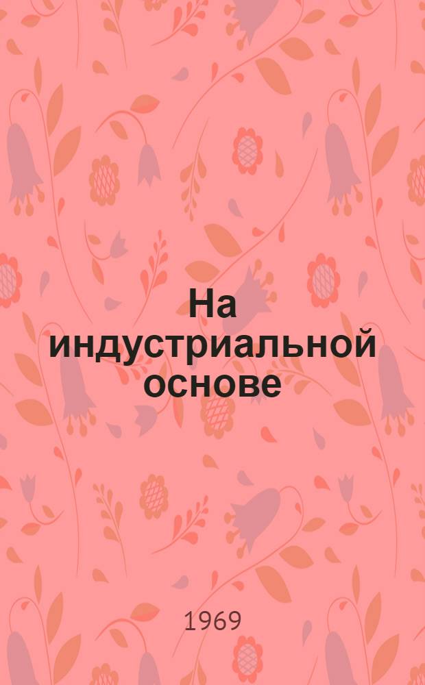 На индустриальной основе