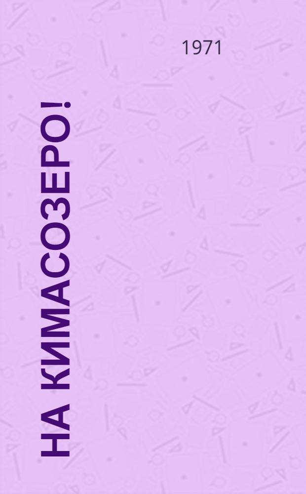 На Кимасозеро! : Воспоминания участников лыжного рейда