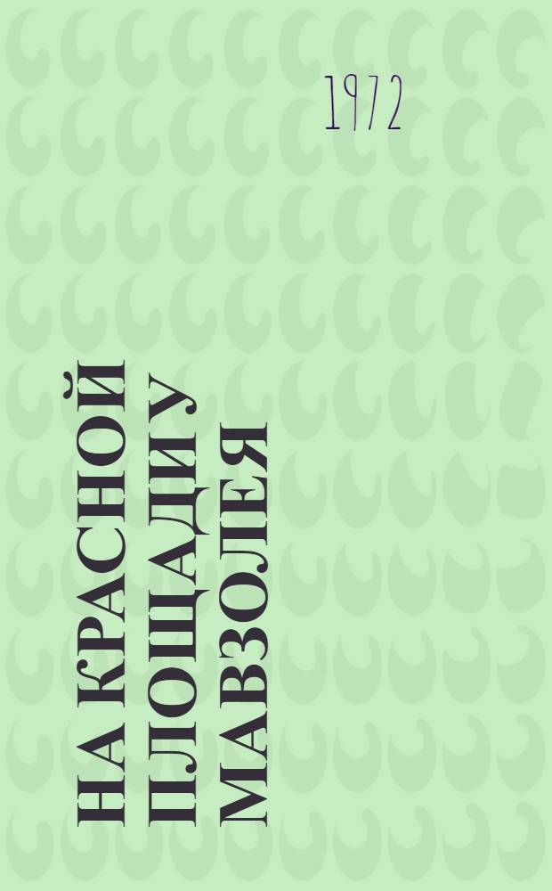 На Красной площади у Мавзолея : Сборник