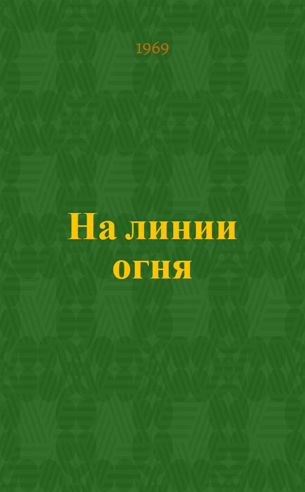 На линии огня : Репортажи