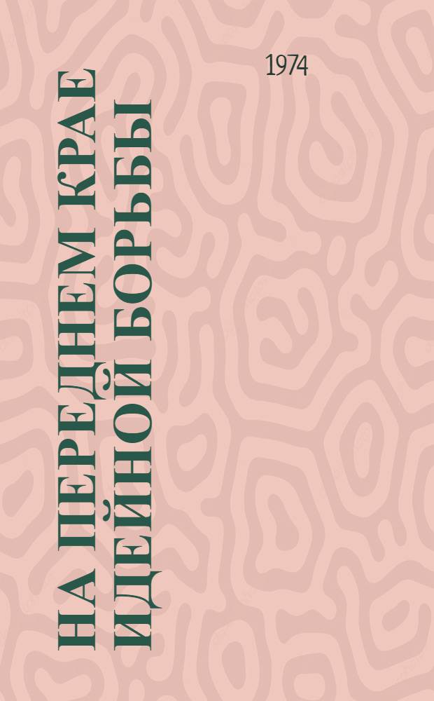 На переднем крае идейной борьбы : Сборник статей