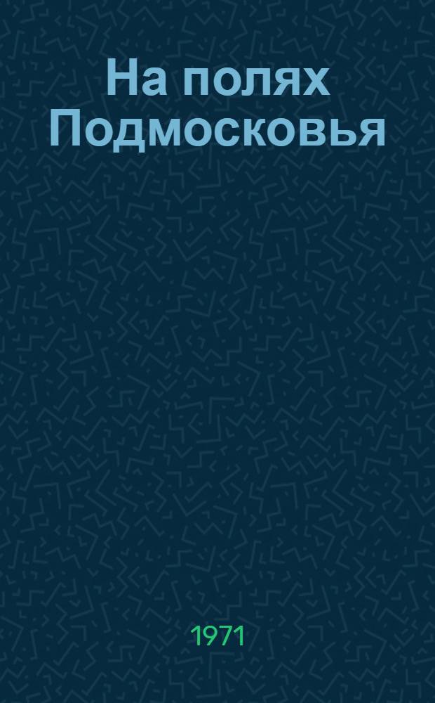 На полях Подмосковья : Сборник