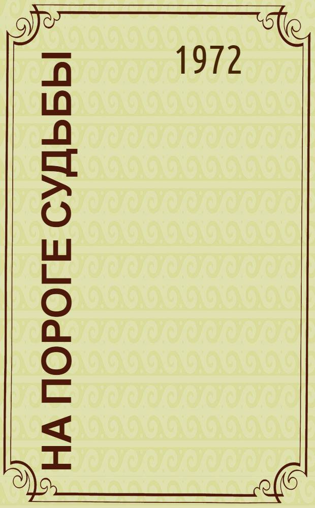 На пороге судьбы : Сборник