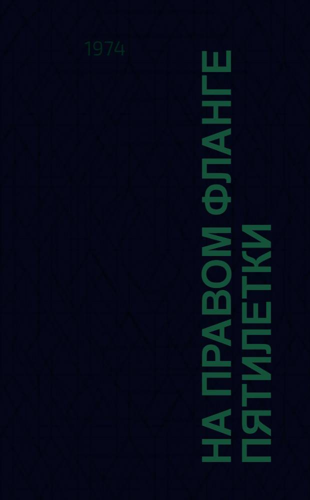 На правом фланге пятилетки : Сборник