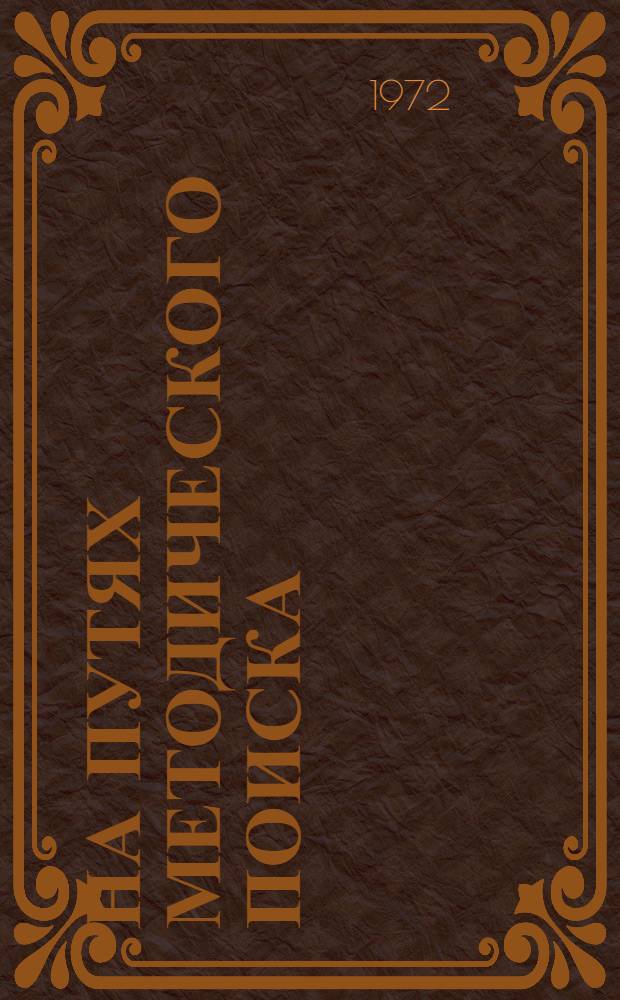 На путях методического поиска : Сборник статей по вопросам изучения рус. яз. в узб. школе