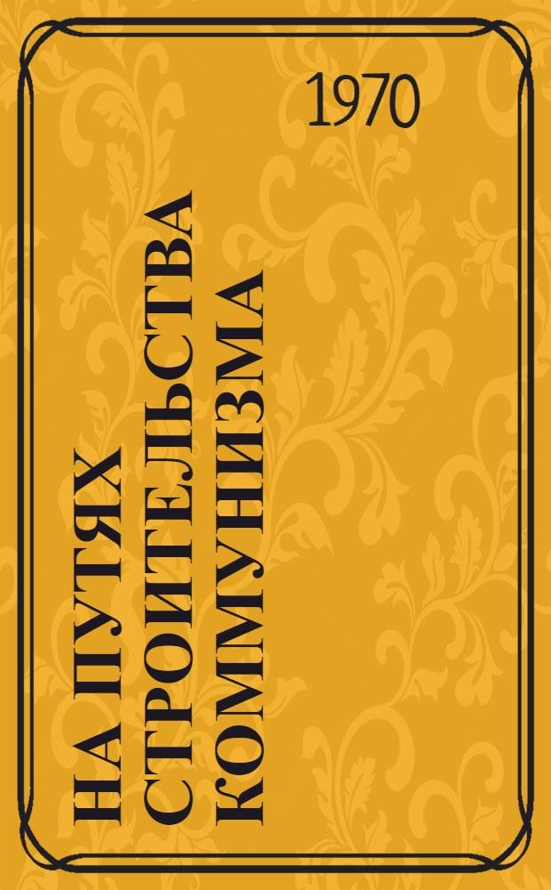 На путях строительства коммунизма : Материалы конференции преподавателей кафедр обществ. наук высш. учеб. заведений Челяб. обл., посвящ. 100-летию со дня рождения В.И. Ленина