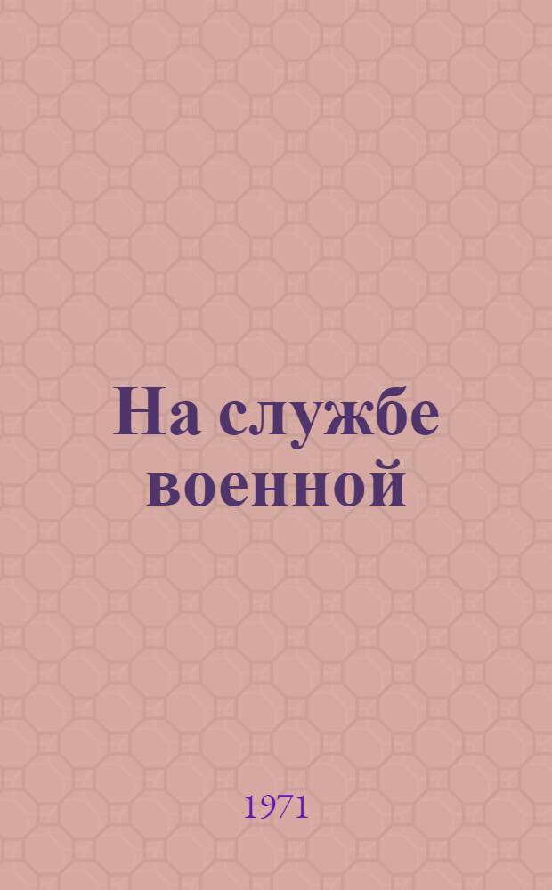 На службе военной : Сборник