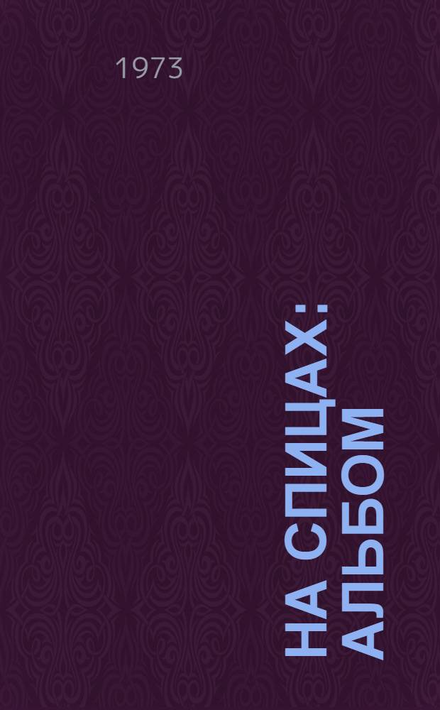 На спицах : Альбом