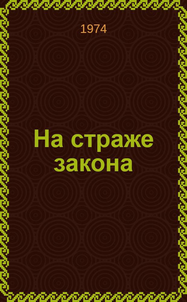 На страже закона : Сборник статей