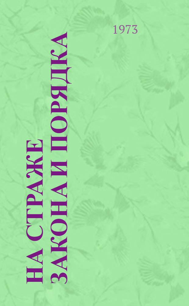 На страже закона и порядка : Общественность в борьбе с правонарушениями : Сборник статей