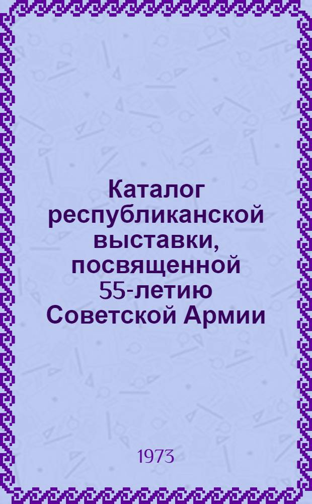Каталог республиканской выставки, посвященной 55-летию Советской Армии