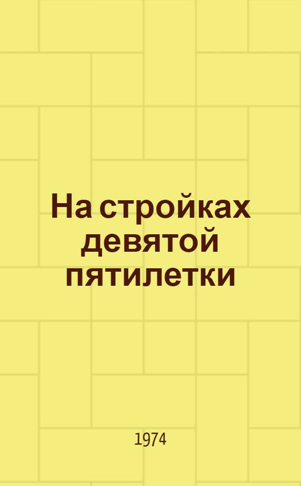 На стройках девятой пятилетки : Сборник