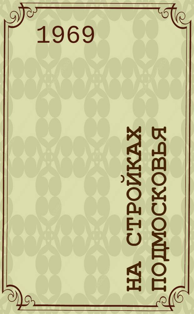 На стройках Подмосковья : Сборник статей