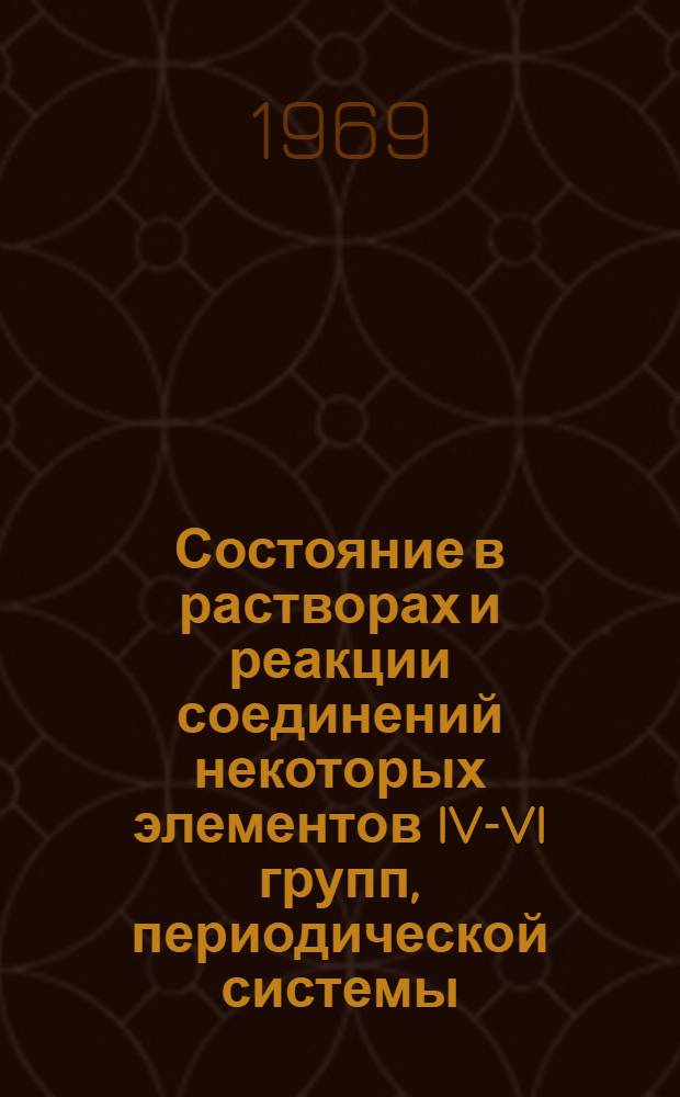 Состояние в растворах и реакции соединений некоторых элементов IV-VI групп, периодической системы : Автореф. дисс. на соискание учен. степени д-ра хим. наук : (071)